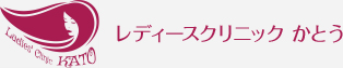 兵庫県川西市 婦人科 レディースクリニックかとう