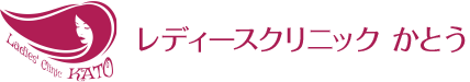 兵庫県川西市 婦人科 レディースクリニックかとう