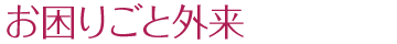 お困りごと外来