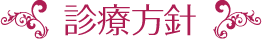 診療方針