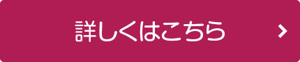 詳しくはこちら